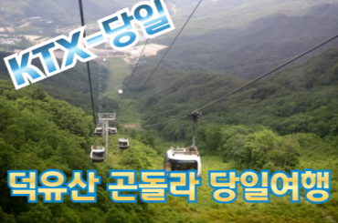 KTX -덕유산 향적봉 곤돌라/ 무주구천동 계곡/ 금산 인산시장  기차여행 (당일)-[3월~11월]  [서울역,수원역] -중식포함 [서울역,영등포,수원역]
