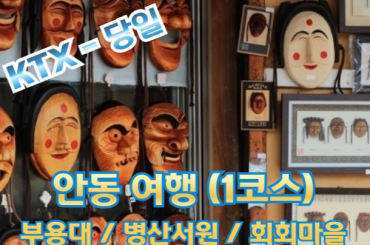 [KTX이음 -1코스]경북 안동당일(부용대/병산서원/하회마을) 기차여행-5명부터