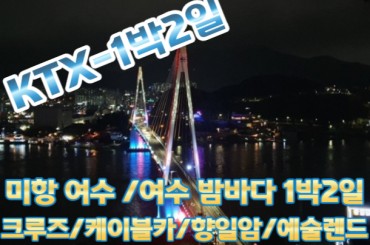 [KTX] 낭만여행지! 여수 1박 [ 케이블카/ 크루즈/ 향일암/ 예술랜드 ] ★ 여수 밤바다 여행 1박2일 - [최소인원 4명 출발확정]
