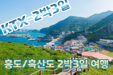 [KTX-2박]붉은섬 홍도&흑산도 2박3일 섬여행 [2박3일]