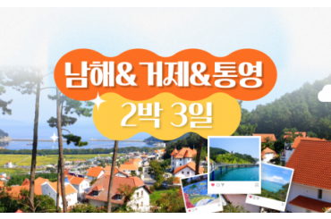 [KTX-2박3일] 추천 여행지! 남해 /거제 핫플레이스/통영  2박3일여행 -5성급호텔 (6명부터/ 7식제공) [서울역,대전역]