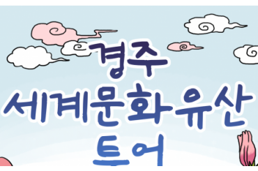 [KTX]자녀와 함께하는 천년의 숨결 ! 경주시티 세계문화유산 투어 (당일)