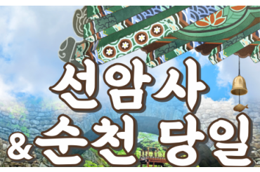 [KTX] 정원도시 순천 당일(선암사 / 순천만국가정원)여행-4명부터(중식포함)