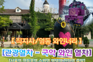 [국악와인열차-당일] 김천 직지사 / 영동 와이너리  (당일) 여행  [서울역, 영등포역, 수원역, 평택역, 천안역, 대전역][4월 14일, 23일] [5월 9일10일14일23일]