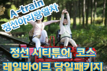 [A-train] 정선아리랑열차 / 시티투어버스1코스 / 레일바이크 패키지 [당일] 5월부터예정
