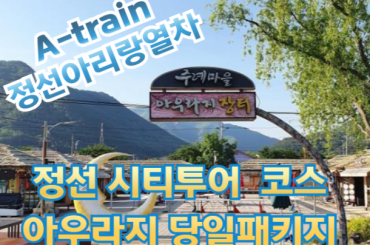 [A-train] 정선아리랑열차 / 시티투어버스1코스 /  아우라지패키지 [당일]  5월부터예정