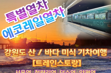 [특별열차-에코레일 1박2일] 강원도 산 / 바다 미식 1박2일기차여행 -호텔 4월18일(토)[트레인스토랑] -서울역,청량리역,덕소역,양펑역