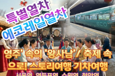 [특별열차-에코레일 열차] '영주' 속의 '왕사남' 축제 속으로! 스토리여행 기차여행  (당일)  [5월 2일(토) ] [서울역,영등포역,수원역,천안역]