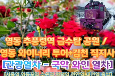 [국악와인열차-당일] 영동 추풍령역 급수탑 공원 / 영동 와이너리 투어/ 김천 직지사 (당일) 5월 30일(토),  [서울역,영등포역,수원역,평택역,천안역]